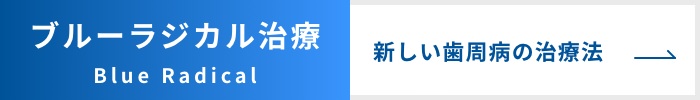 歯周病の自費治療 ブルーラジカル治療