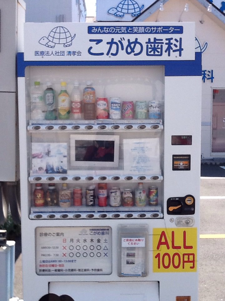 こがめ歯科前の100円自動販売機